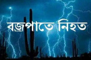 ঢাকাসহ দেশের বিভিন্ন স্থানে বজ্রপাতে ২৫ জনের মৃত্যু
