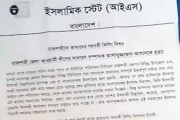 রাজশাহীতে আওয়ামী লীগ নেতার উদ্দেশে ‘আইএসে’র চিঠি!
