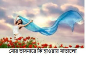 মোর ভাবনারে কি হাওয়ায় মাতালো