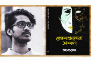 সাক্ষাৎকার একটি হলেও তরুণ লেখকের বই কিনুন : অহ নওরোজ