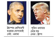 আবার বাগ্‌যুদ্ধে ওবামা–ট্রাম্প