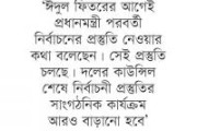 আগামী নির্বাচনের প্রস্তুতি শুরু আওয়ামী লীগের