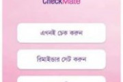 স্তন ক্যানসার সচেতনতার অ্যাপ ‘চেকমেট’