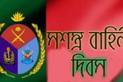 আজ সশস্ত্র বাহিনী দিবস
