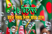 আজ ১৬ ডিসেম্বর