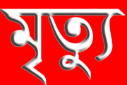 লোহাগড়ায় যুবদল নেতার রহস্যজনক মৃত্যু