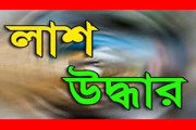 পুরান ঢাকার বাবুবাজার থেকে অজ্ঞাতনামা ব্যক্তির লাশ উদ্ধার