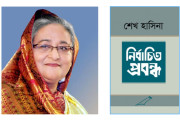 অমর একুশে বইমেলায় আসছে প্রধানমন্ত্রী  নতুন বই