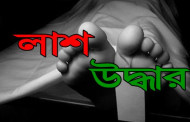 ডোবা থেকে পশু চিকিৎসকের ক্ষত-বিক্ষত লাশ উদ্ধার