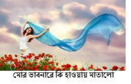 মোর ভাবনারে কি হাওয়ায় মাতালো