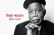 ফিকশনের মাধ্যমে আরো গভীরভাবে সত্যকে তুলে ধরা যায় : চিনুয়া আচেবে