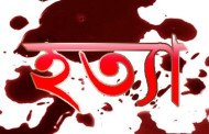 খাগড়াছড়িতে এক ব্যক্তিকে গলা কেটে হত্যা