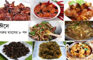ঈদে গরুর মাংসের ৮ পদ