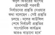 আগামী নির্বাচনের প্রস্তুতি শুরু আওয়ামী লীগের