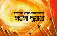 সহসা দুয়ারে