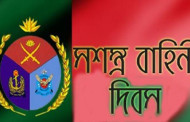 আজ সশস্ত্র বাহিনী দিবস