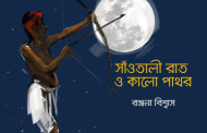 সাঁওতালি রাত ও কালো পাথর