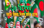 আজ ১৬ ডিসেম্বর