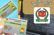 স্মার্টকার্ড  বিতরণের চতুর্থ  ধাপ জানুয়ারি থেকে