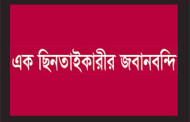 এক ছিনতাইকারীর জবানবন্দি