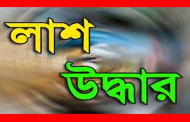পুরান ঢাকার বাবুবাজার থেকে অজ্ঞাতনামা ব্যক্তির লাশ উদ্ধার