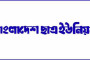 বাকৃবি ছাত্র ইউনিয়নের সুবর্ণ জয়ন্তী ৪ নভেম্বর