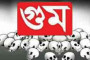 চার বছরে গুম ২৮৪