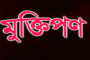 মুক্তিপণের কারণে স্কুলছাত্র খুন